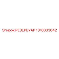 1310033642 РЕЗЕРВУАР Epiroc