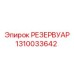 1310033642 РЕЗЕРВУАР Epiroc