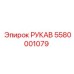 5580001079 РУКАВ Epiroc