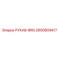 2650809417 РУКАВ-BRG Epiroc