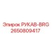2650809417 РУКАВ-BRG Epiroc