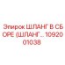 1092001038 ШЛАНГ В СБОРЕ (ШЛАНГ...) Epiroc
