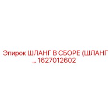 1627012602 ШЛАНГ В СБОРЕ (ШЛАНГ…) Epiroc