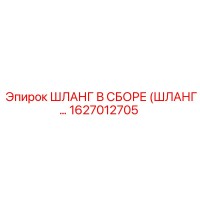 1627012705 Шланг в сборе Epiroc