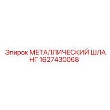 1627430068 МЕТАЛЛИЧЕСКИЙ ШЛАНГ Epiroc