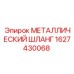 1627430068 МЕТАЛЛИЧЕСКИЙ ШЛАНГ Epiroc