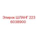 2236038900 ШЛАНГ Epiroc