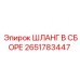2651783447 ШЛАНГ В СБОРЕ Epiroc