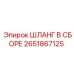 2651867125 ШЛАНГ В СБОРЕ Эпирок