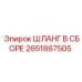 2651867505 ШЛАНГ В СБОРЕ - Epiroc