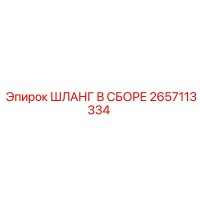2657113334 ШЛАНГ В СБОРЕ Epiroc