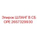 2657329930 ШЛАНГ В СБОРЕ Эпирок