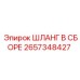 2657348427 Шланг в сборе Epiroc