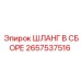 2657537516 ШЛАНГ В СБОРЕ Epiroc