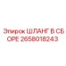2658018243 Шланг в сборе Epiroc