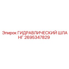 2695347829 ГИДРАВЛИЧЕСКИЙ ШЛАНГ Epiroc