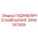 2695347829 ГИДРАВЛИЧЕСКИЙ ШЛАНГ Epiroc