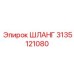 3135121080 ШЛАНГ Epiroc