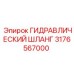 3176567000 ГИДРАВЛИЧЕСКИЙ ШЛАНГ Epiroc