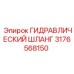 3176568150 ГИДРАВЛИЧЕСКИЙ ШЛАНГ Epiroc