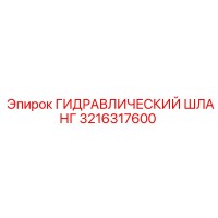 3216317600 ГИДРАВЛИЧЕСКИЙ ШЛАНГ Epiroc