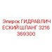 3216369300 ГИДРАВЛИЧЕСКИЙ ШЛАНГ Epiroc