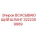 3222309969 Всасывающий шланг Epiroc