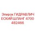 4700482466 ГИДРАВЛИЧЕСКИЙ ШЛАНГ Epiroc