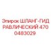 4700483029 ШЛАНГ-ГИДРАВЛИЧЕСКИЙ Epiroc