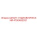 4700483031 ШЛАНГ-ГИДРАВЛИЧЕСКИЙ Epiroc