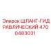 4700483031 ШЛАНГ-ГИДРАВЛИЧЕСКИЙ Epiroc