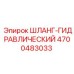 4700483033 ШЛАНГ-ГИДРАВЛИЧЕСКИЙ Epiroc