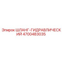 4700483035 ШЛАНГ-ГИДРАВЛИЧЕСКИЙ Epiroc
