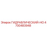 4700483948 ГИДРАВЛИЧЕСКИЙ-HO Epiroc
