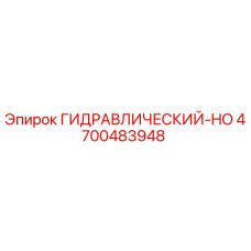 4700483948 ГИДРАВЛИЧЕСКИЙ-HO Epiroc