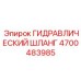 4700483985 ГИДРАВЛИЧЕСКИЙ ШЛАНГ Epiroc