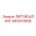 4812012619 ЛИТОЙ ШЛАНГ Epiroc