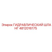 4812016175 ГИДРАВЛИЧЕСКИЙ ШЛАНГ Epiroc