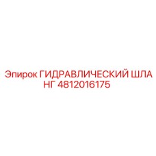 4812016175 ГИДРАВЛИЧЕСКИЙ ШЛАНГ Epiroc
