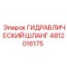 4812016175 ГИДРАВЛИЧЕСКИЙ ШЛАНГ Epiroc