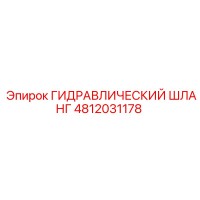 4812031178 ГИДРАВЛИЧЕСКИЙ ШЛАНГ Epiroc