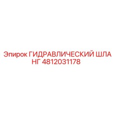 4812031178 ГИДРАВЛИЧЕСКИЙ ШЛАНГ Epiroc