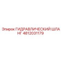 4812031179 ГИДРАВЛИЧЕСКИЙ ШЛАНГ Epiroc
