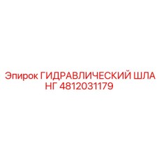 4812031179 ГИДРАВЛИЧЕСКИЙ ШЛАНГ Epiroc
