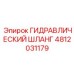4812031179 ГИДРАВЛИЧЕСКИЙ ШЛАНГ Epiroc