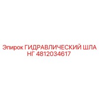 4812034617 ГИДРАВЛИЧЕСКИЙ ШЛАНГ Epiroc