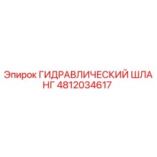 4812034617 ГИДРАВЛИЧЕСКИЙ ШЛАНГ Epiroc