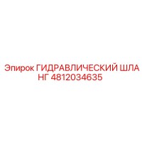 4812034635 ГИДРАВЛИЧЕСКИЙ ШЛАНГ Epiroc