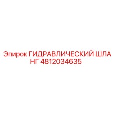 4812034635 ГИДРАВЛИЧЕСКИЙ ШЛАНГ Epiroc