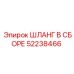52238466 ШЛАНГ В СБОРЕ Epiroc